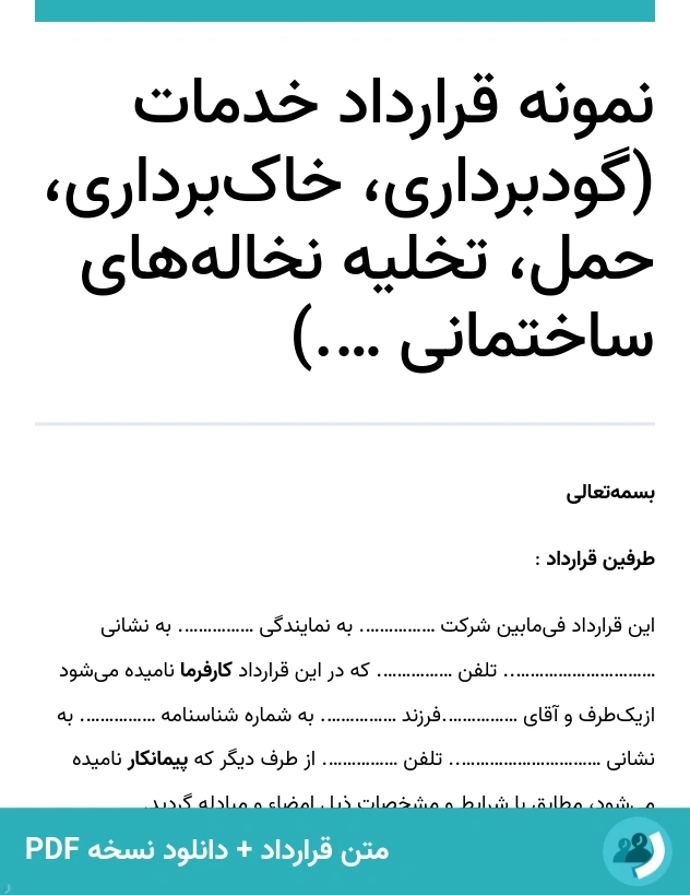 نمونه قرارداد خدمات (گودبرداری، خاک‌برداری، حمل، تخلیه نخاله‌های ساختمانی ….) (متن + دانلود نسخه PDF)