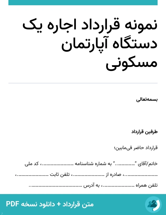 نمونه قرارداد اجاره یک دستگاه آپارتمان مسکونی (متن + دانلود نسخه PDF)