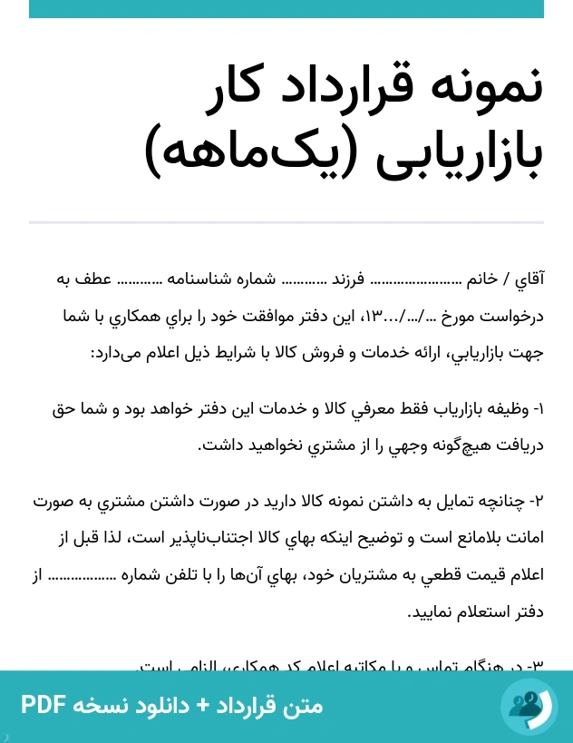 نمونه قرارداد کار بازاریابی (یک‌ماهه) (متن + دانلود نسخه PDF)