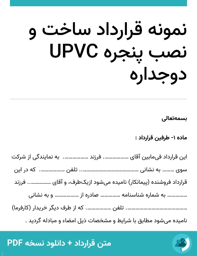 نمونه قرارداد ساخت و نصب پنجره UPVC دوجداره (متن + دانلود نسخه PDF)