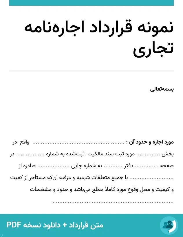 نمونه قرارداد اجاره‌نامه تجاری (متن + دانلود نسخه PDF)