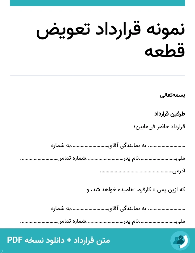 نمونه قرارداد تعویض قطعه (متن + دانلود نسخه PDF)