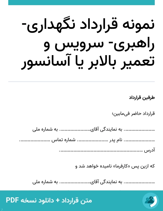 نمونه قرارداد نگهداری- راهبری- سرویس و تعمیر بالابر یا آسانسور (متن + دانلود نسخه PDF)