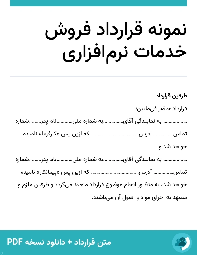 نمونه قرارداد فروش خدمات نرم‌افزاری (متن + دانلود نسخه PDF)