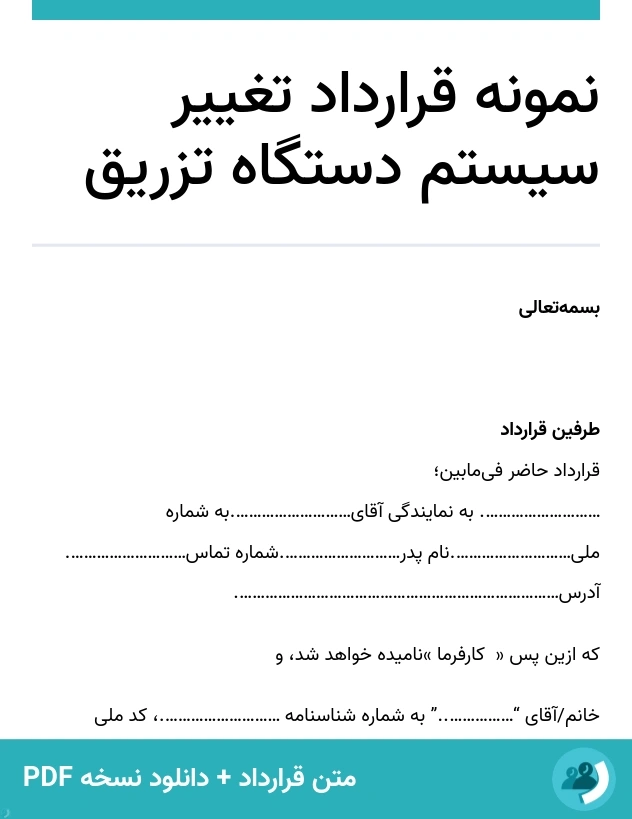 نمونه قرارداد تغییر سیستم دستگاه تزریق (متن + دانلود نسخه PDF)