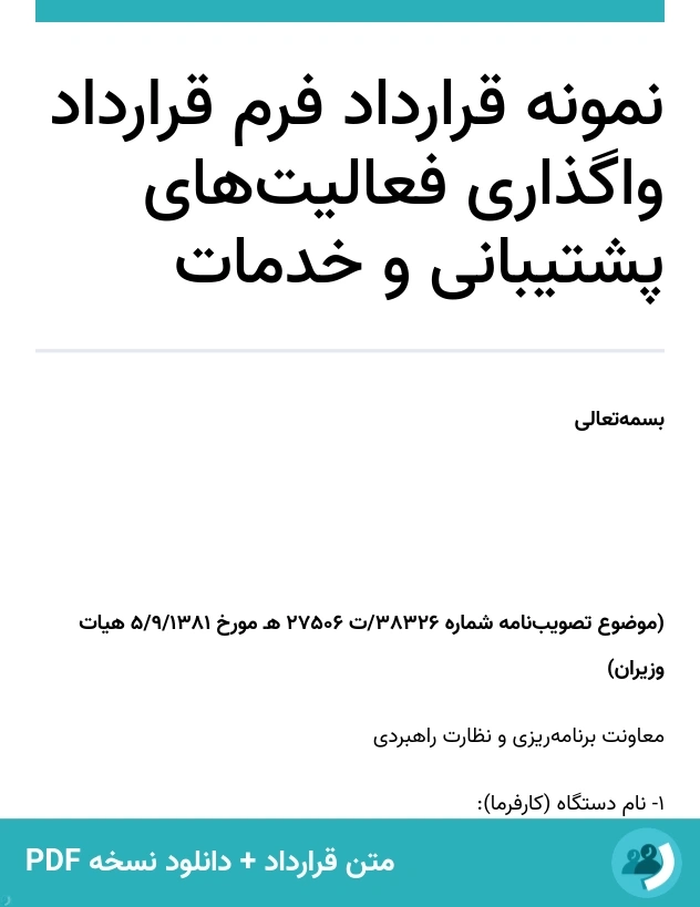 نمونه قرارداد فرم قرارداد واگذاری فعالیت‌های پشتیبانی و خدمات (متن + دانلود نسخه PDF)