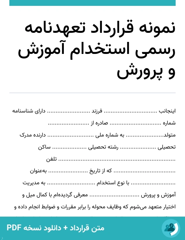 نمونه قرارداد تعهدنامه رسمی استخدام آموزش و پرورش (متن + دانلود نسخه PDF)