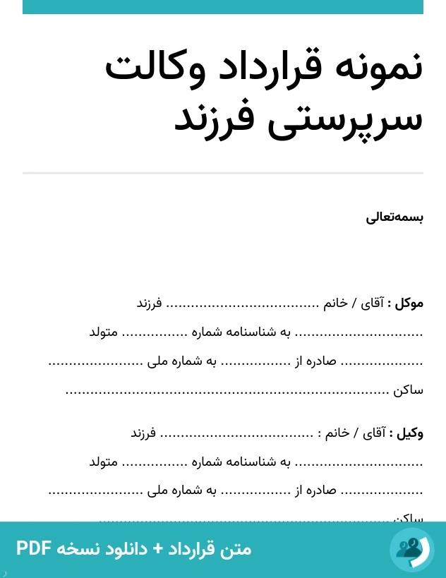 نمونه قرارداد وکالت سرپرستی فرزند (متن + دانلود نسخه PDF)