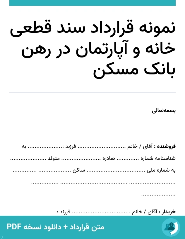 نمونه قرارداد سند قطعی خانه و آپارتمان در رهن بانک مسکن (متن + دانلود نسخه PDF)