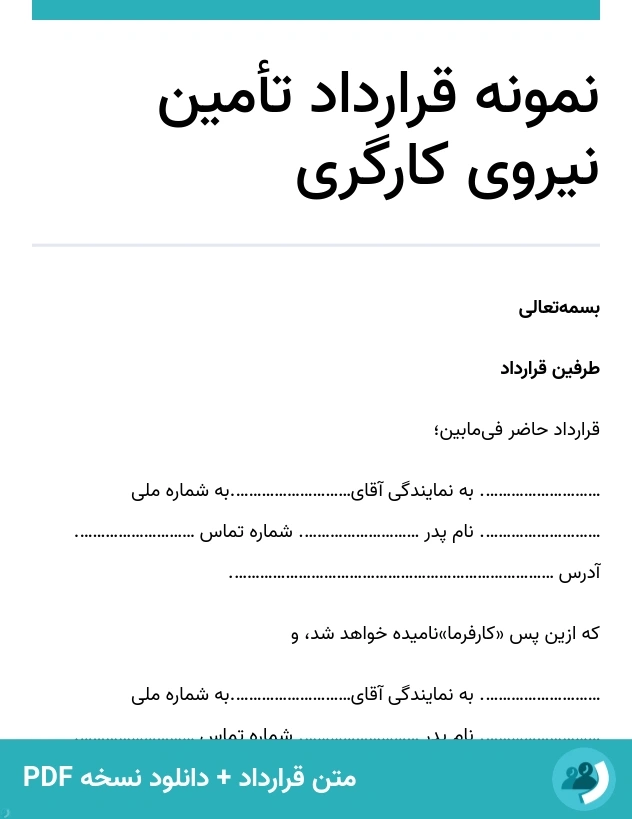 نمونه قرارداد تأمین نیروی کارگری (متن + دانلود نسخه PDF)