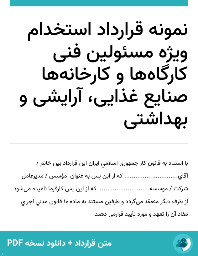 نمونه قرارداد استخدام ویژه مسئولین فنی کارگاه‌ها و کارخانه‌ها صنایع غذایی، آرایشی و بهداشتی (متن + دانلود نسخه PDF)