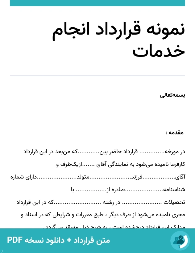 نمونه قرارداد انجام خدمات (متن + دانلود نسخه PDF)