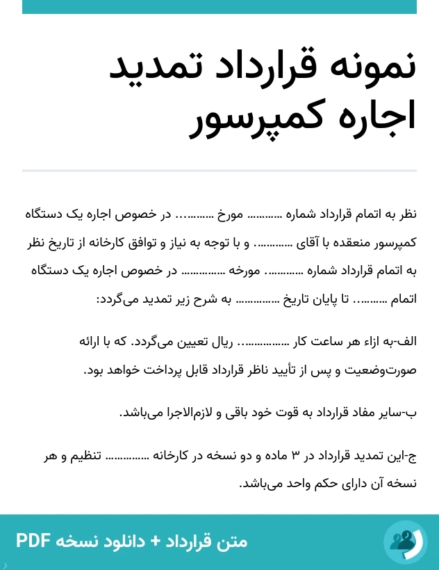 نمونه قرارداد تمدید اجاره کمپرسور (متن + دانلود نسخه PDF)