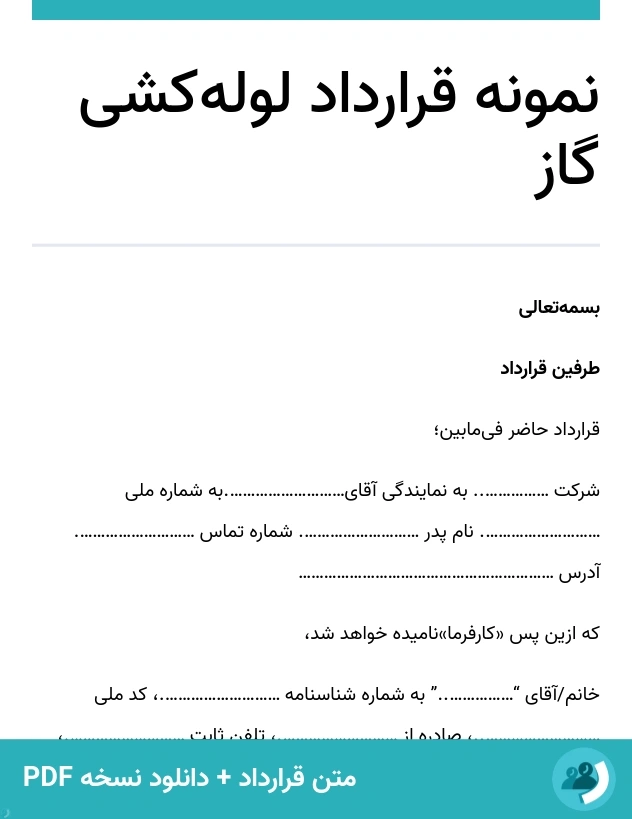 نمونه قرارداد لوله‌کشی گاز (متن + دانلود نسخه PDF)