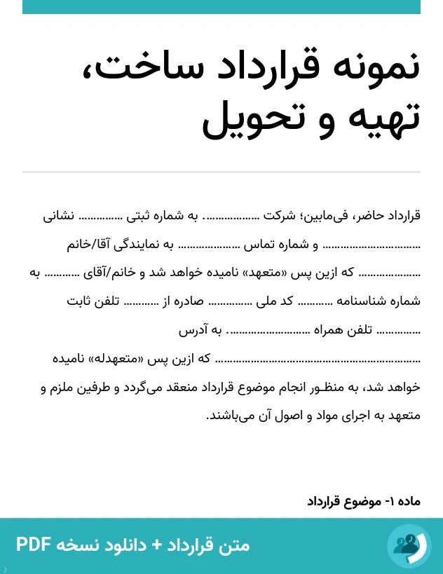 نمونه قرارداد ساخت، تهیه و تحویل (متن + دانلود نسخه PDF)