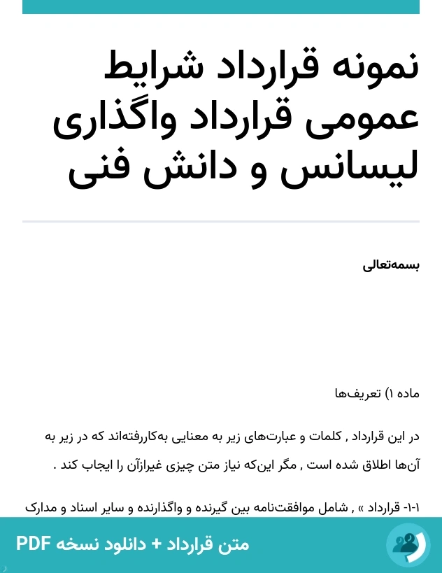 نمونه قرارداد شرایط عمومی قرارداد واگذاری لیسانس و دانش فنی (متن + دانلود نسخه PDF)