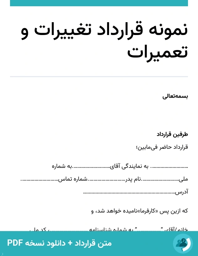 نمونه قرارداد تغییرات و تعمیرات (متن + دانلود نسخه PDF)