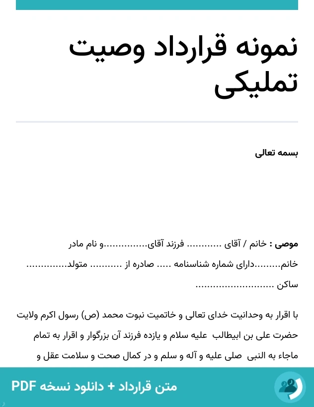 نمونه قرارداد وصیت تملیکی (متن + دانلود نسخه PDF)