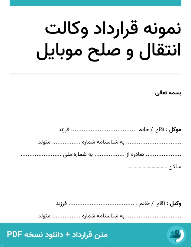 نمونه قرارداد وکالت انتقال و صلح موبایل (متن + دانلود نسخه PDF)