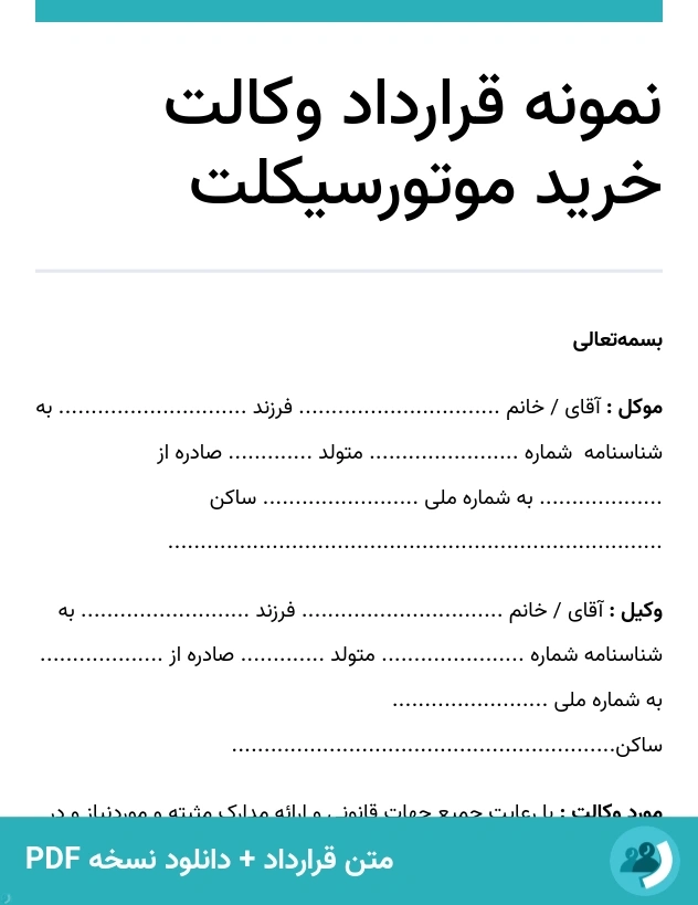 نمونه قرارداد وکالت خرید موتورسیکلت (متن + دانلود نسخه PDF)
