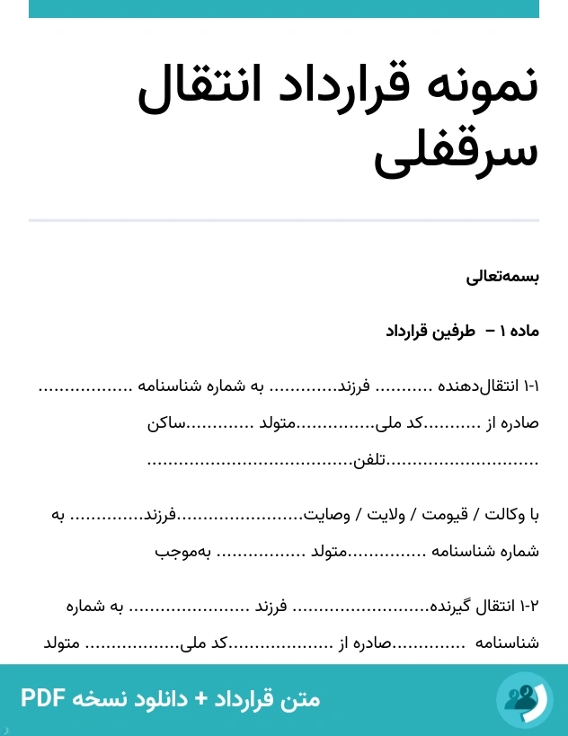 نمونه قرارداد انتقال سرقفلی (متن + دانلود نسخه PDF)