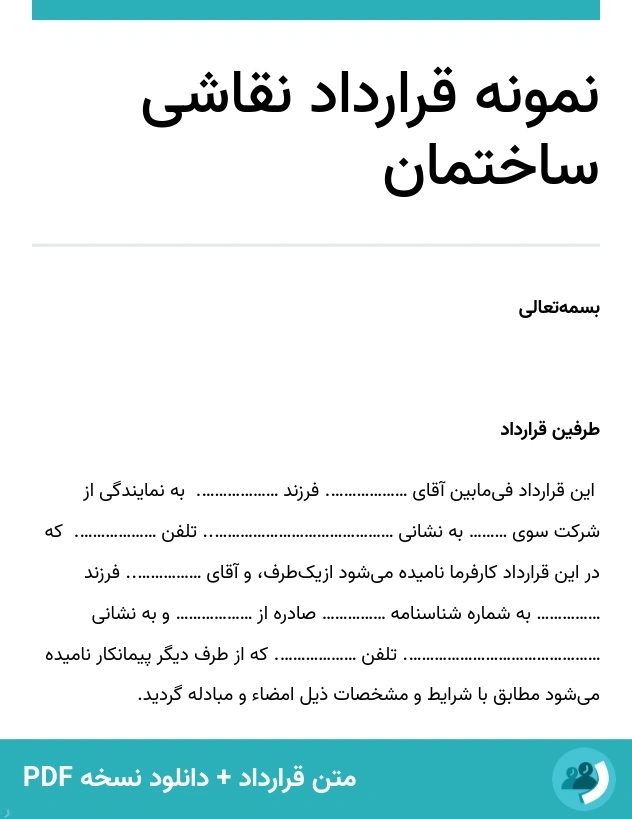 نمونه قرارداد نقاشی ساختمان (متن + دانلود نسخه PDF)