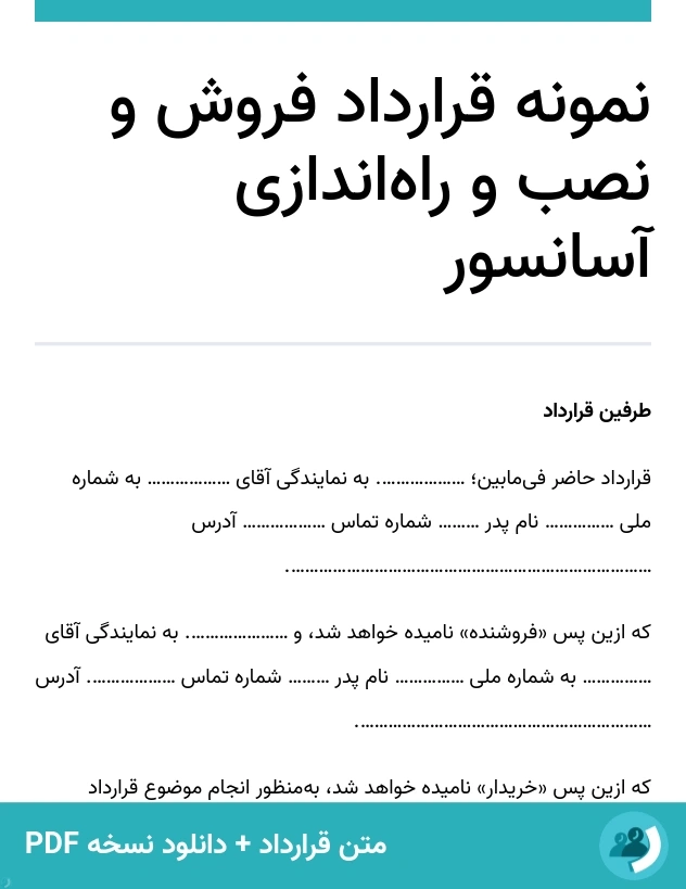 نمونه قرارداد فروش و نصب و راه‌اندازی آسانسور (متن + دانلود نسخه PDF)
