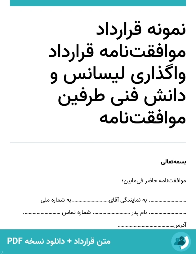 نمونه قرارداد موافقت‌نامه قرارداد واگذاری لیسانس و دانش فنی طرفین موافقت‌نامه (متن + دانلود نسخه PDF)
