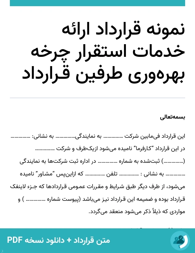 نمونه قرارداد ارائه خدمات استقرار چرخه بهره‌وری طرفین قـرارداد (متن + دانلود نسخه PDF)