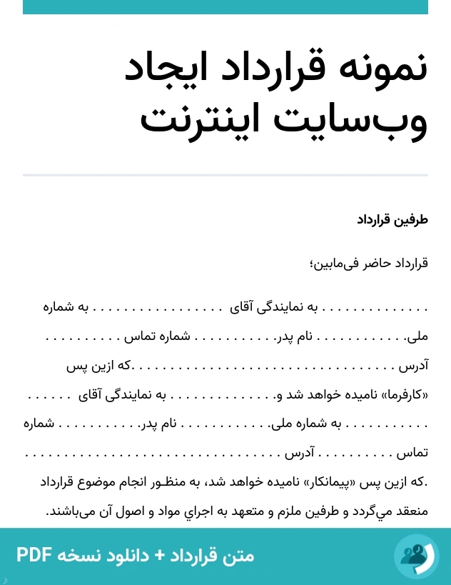 نمونه قرارداد ایجاد وب‌سایت اینترنت (متن + دانلود نسخه PDF)