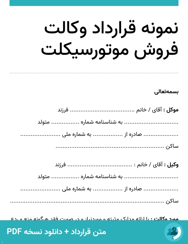 نمونه قرارداد وکالت فروش موتورسیکلت (متن + دانلود نسخه PDF)