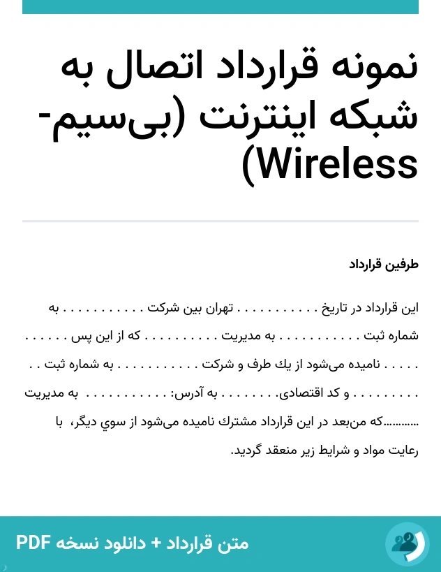 نمونه قرارداد اتصال به شبکه اینترنت (بی‌سیم-Wireless) (متن + دانلود نسخه PDF)