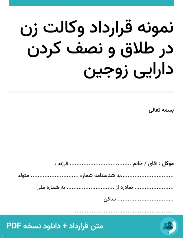 نمونه قرارداد وکالت زن در طلاق و نصف کردن دارایی زوجین (متن + دانلود نسخه PDF)
