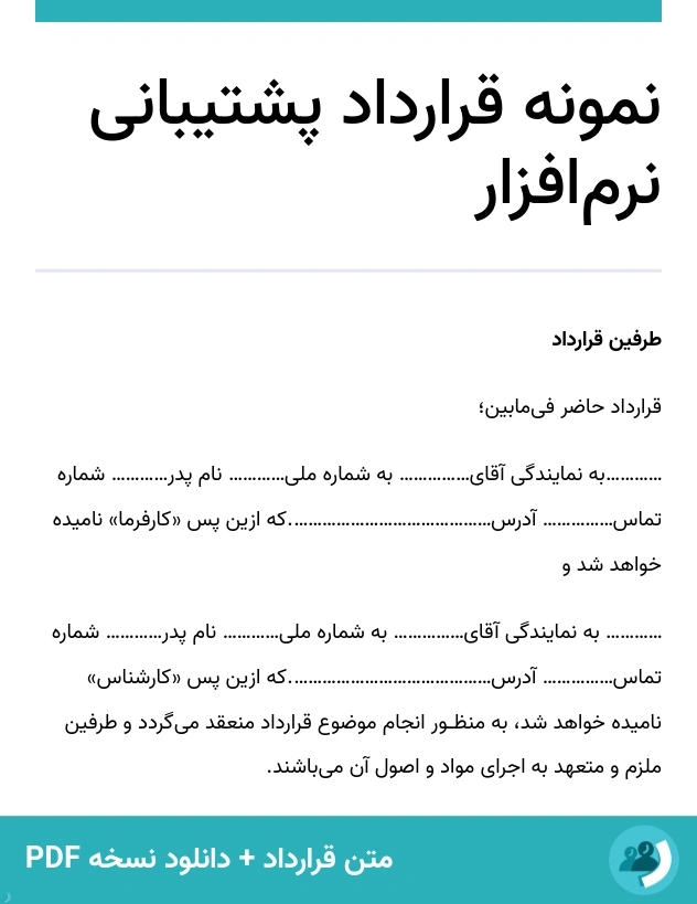 نمونه قرارداد پشتیبانی نرم‌افزار (متن + دانلود نسخه PDF)