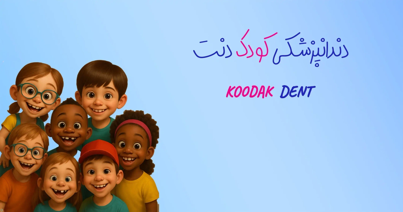 ویزیت آنلاین دندانپزشکی کودک و نوجوان رایگان در تهران | کودک دنت