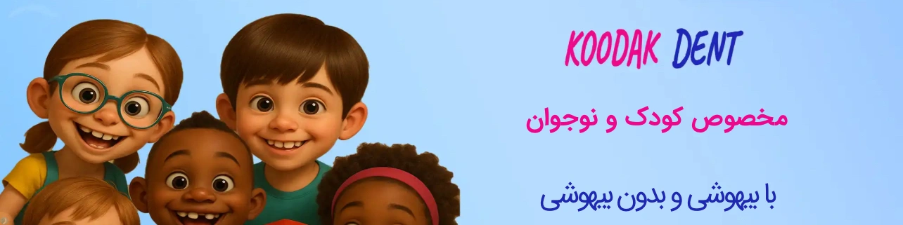 کودک دنت
