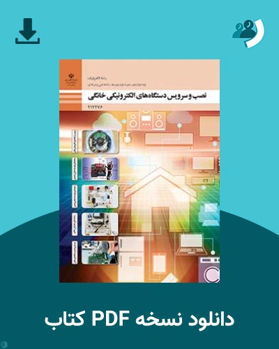 دانلود کتاب نصب و سرویس دستگاه ‌های الکترونیکی خانگی 1404 - 1405 (نسخه PDF)