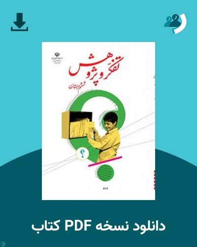 دانلود کتاب تفکر و پژوهش (ششم) 1404 - 1405 (نسخه PDF)