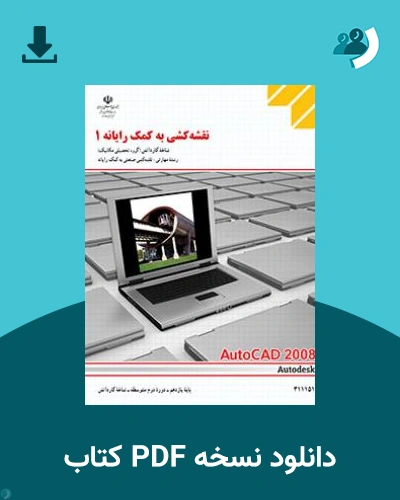 دانلود کتاب نقشه کشی به کمک رایانه 1 1404 - 1405 (نسخه PDF)