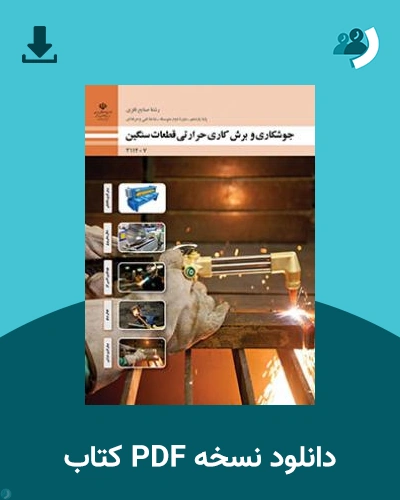 دانلود کتاب جوشکاری و برش کاری حرارتی قطعات سنگین 1404 - 1405 (نسخه PDF)