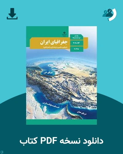 دانلود کتاب جغرافیای ایران 1404 - 1405 (نسخه PDF)