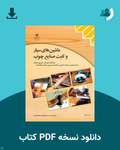 دانلود کتاب ماشین های سیار و ثابت صنایع چوب 1404 - 1405 (نسخه PDF)