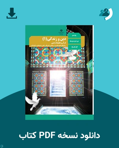 دانلود کتاب دین و زندگی (1) 1404 - 1405 (نسخه PDF)