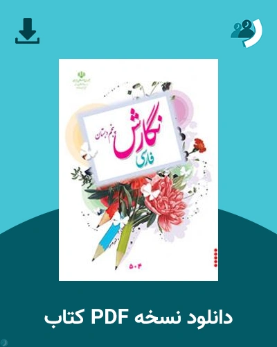 دانلود کتاب نگارش فارسی (پنجم) 1404 - 1405 (نسخه PDF)