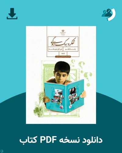 دانلود کتاب تفکر و سبک زندگی (پسران) - (هفتم) 1404 - 1405 (نسخه PDF)