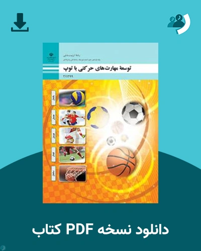 دانلود کتاب توسعه مهارت های حرکتی با توپ 1404 - 1405 (نسخه PDF)