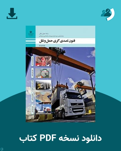 دانلود کتاب فنون تصدی گری حمل و نقل 1404 - 1405 (نسخه PDF)