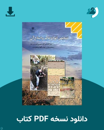 دانلود کتاب تشخیص انواع خاک و اصلاح آن 1404 - 1405 (نسخه PDF)