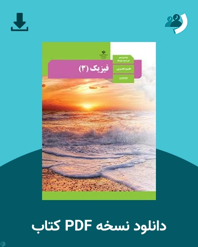 دانلود کتاب فیزیک (3) 1404 - 1405 (نسخه PDF)