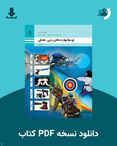 دانلود کتاب توسعه مهارت های رزمی، هدفی 1404 - 1405 (نسخه PDF)